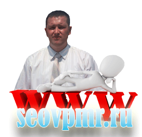 seovpmr.ru авторский блог Олега Лютова