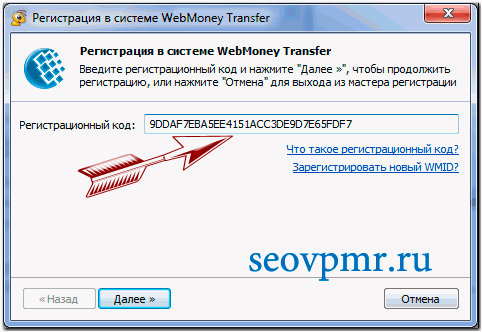 регистрационный код webmoney, куда вписывать